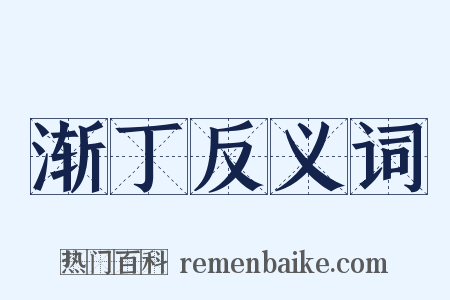 渐丁反义词是什么意思的图片